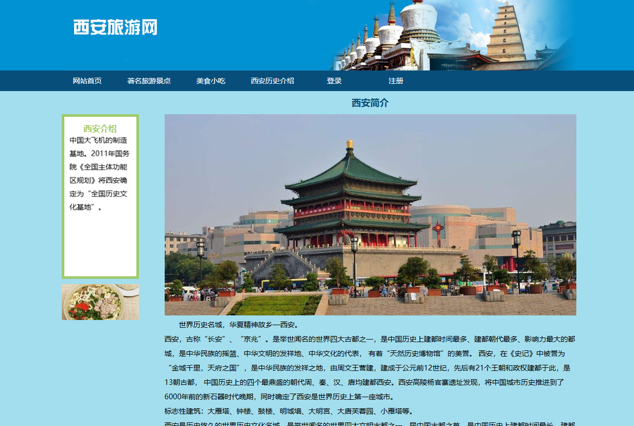 图片[1]-西安家乡美食旅游宣传HTML网页设计DW网页设计作品有登录注册-资源社区